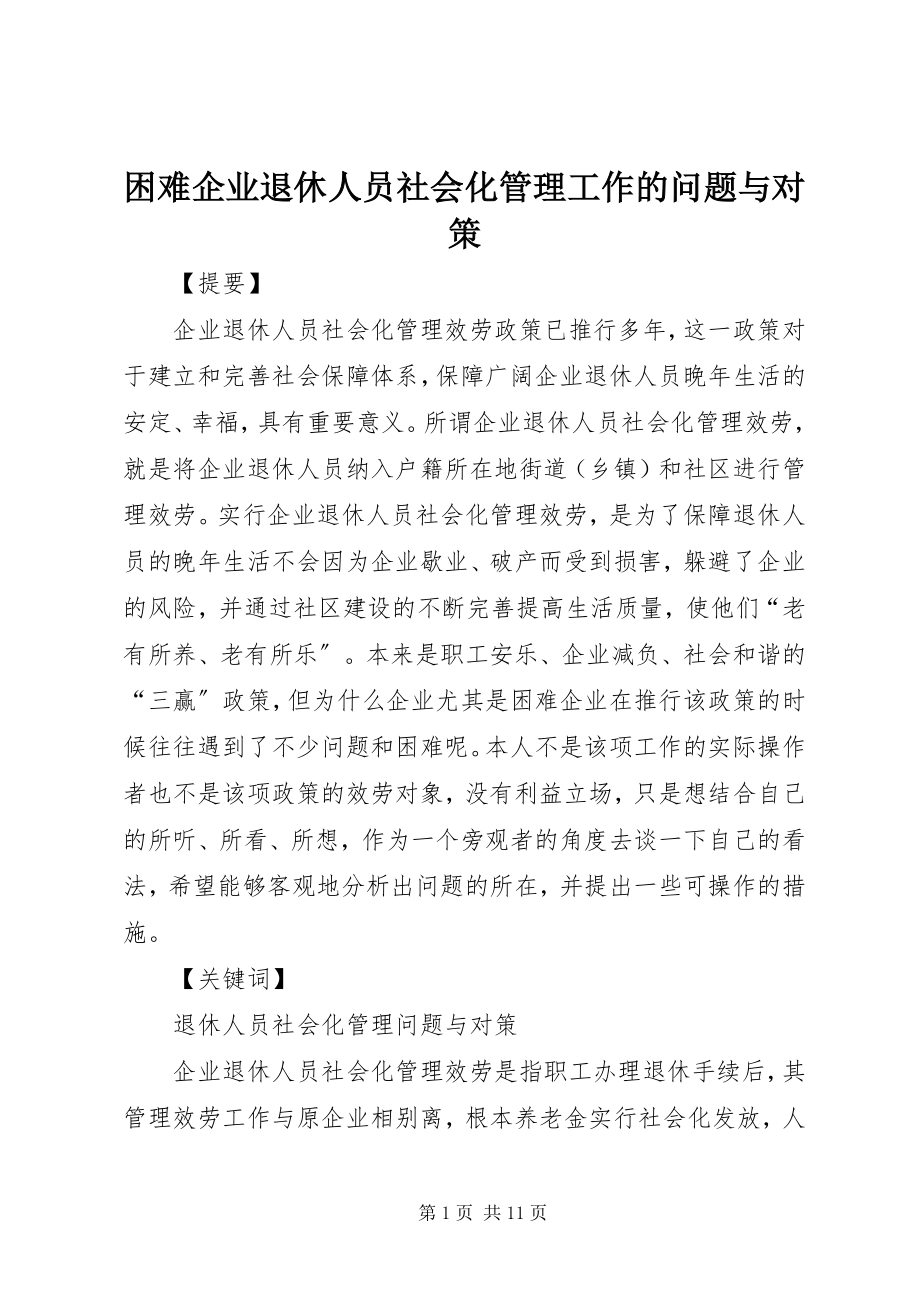 2023年困难企业退休人员社会化管理工作的问题与对策.docx_第1页