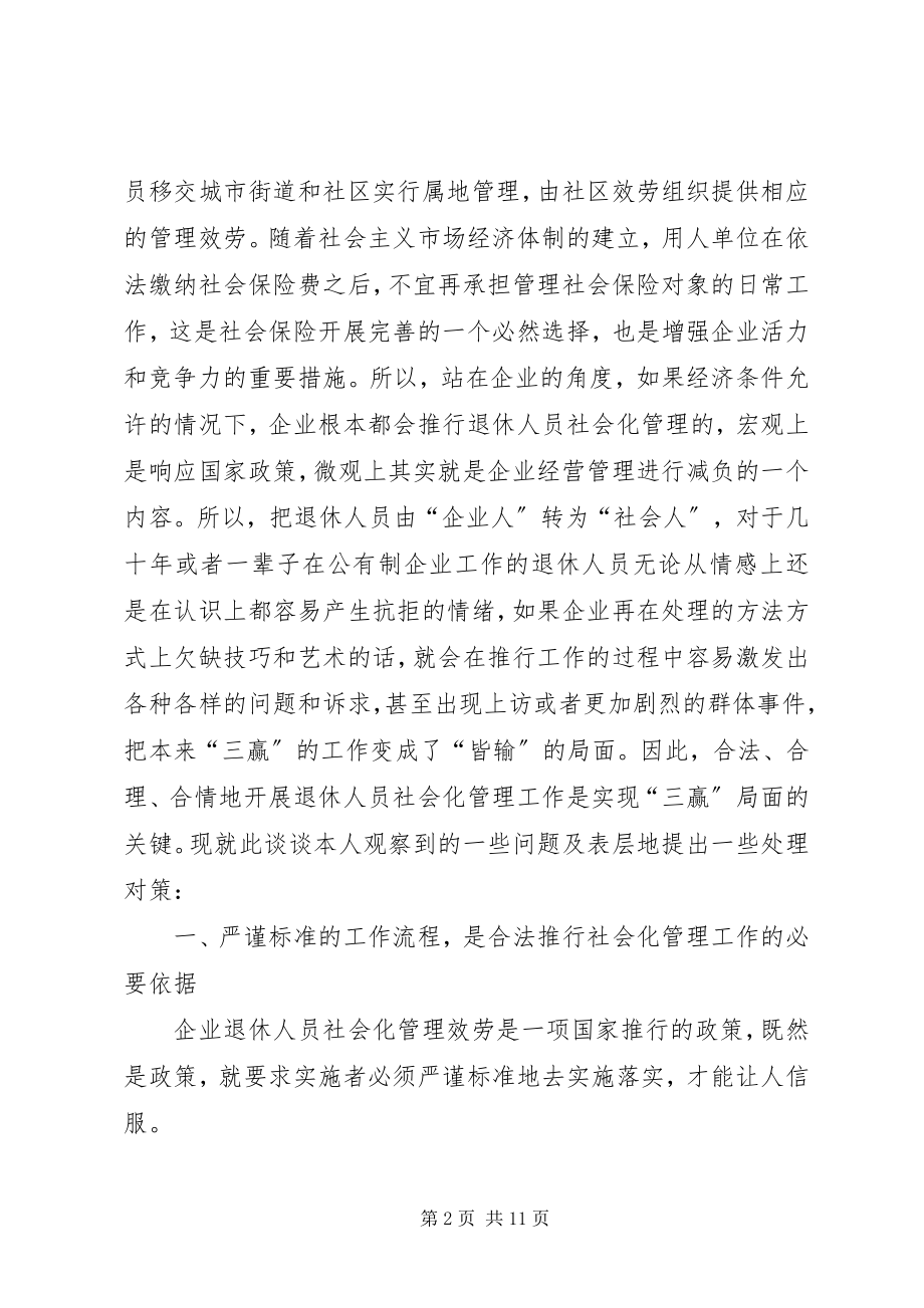 2023年困难企业退休人员社会化管理工作的问题与对策.docx_第2页