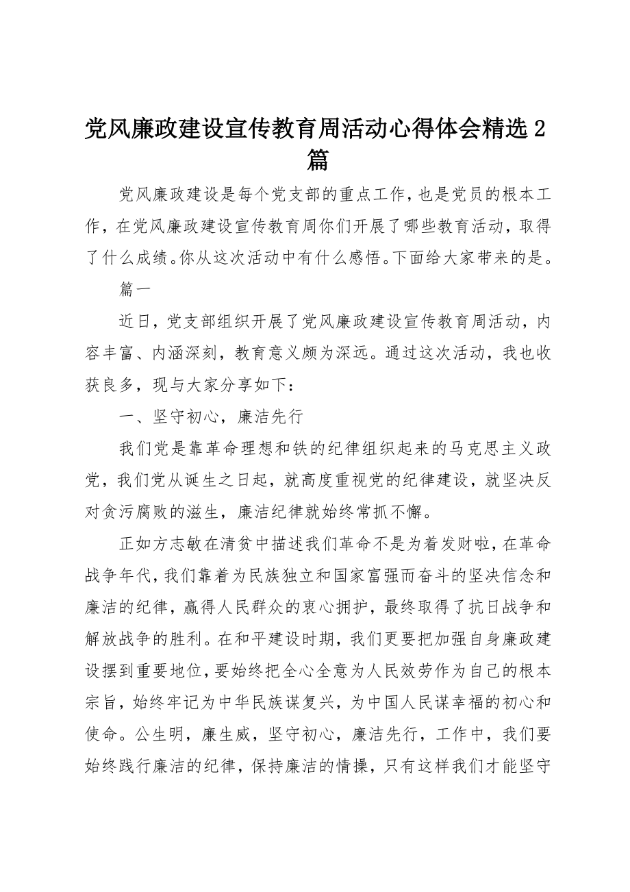 2023年党风廉政建设宣传教育周活动心得体会精选2篇.docx_第1页