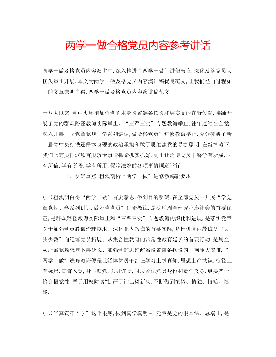 2023年两学一做合格党员内容讲话.docx_第1页