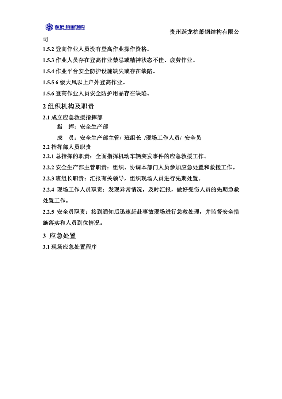 高处坠落事故现场处置方案(0002).docx_第3页