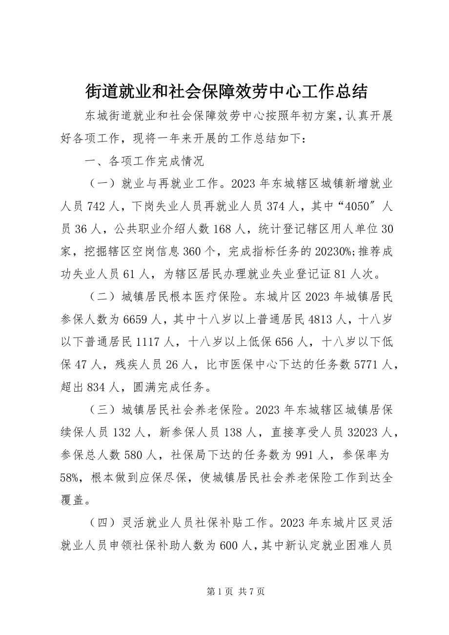 2023年街道就业和社会保障服务中心工作总结.docx_第1页