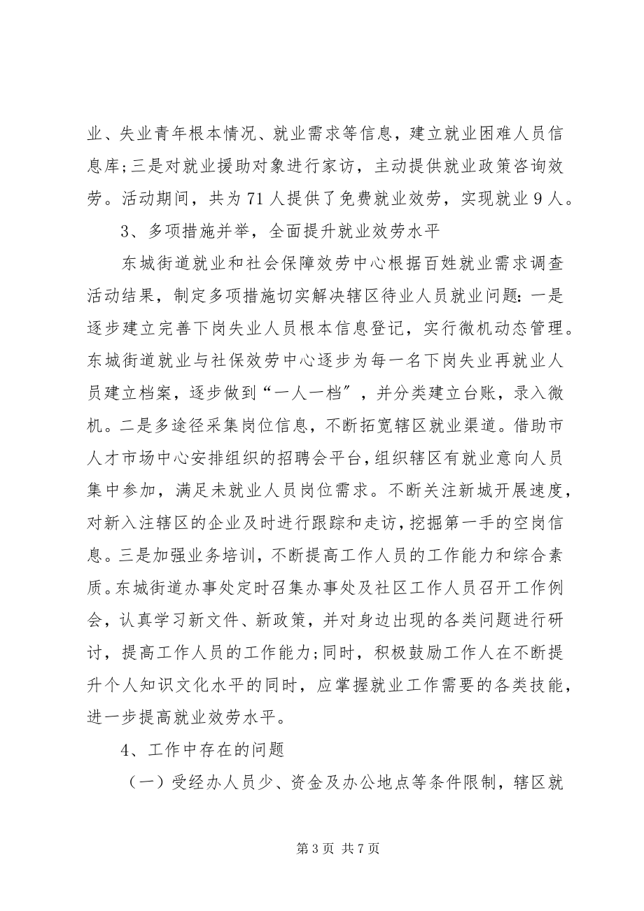 2023年街道就业和社会保障服务中心工作总结.docx_第3页