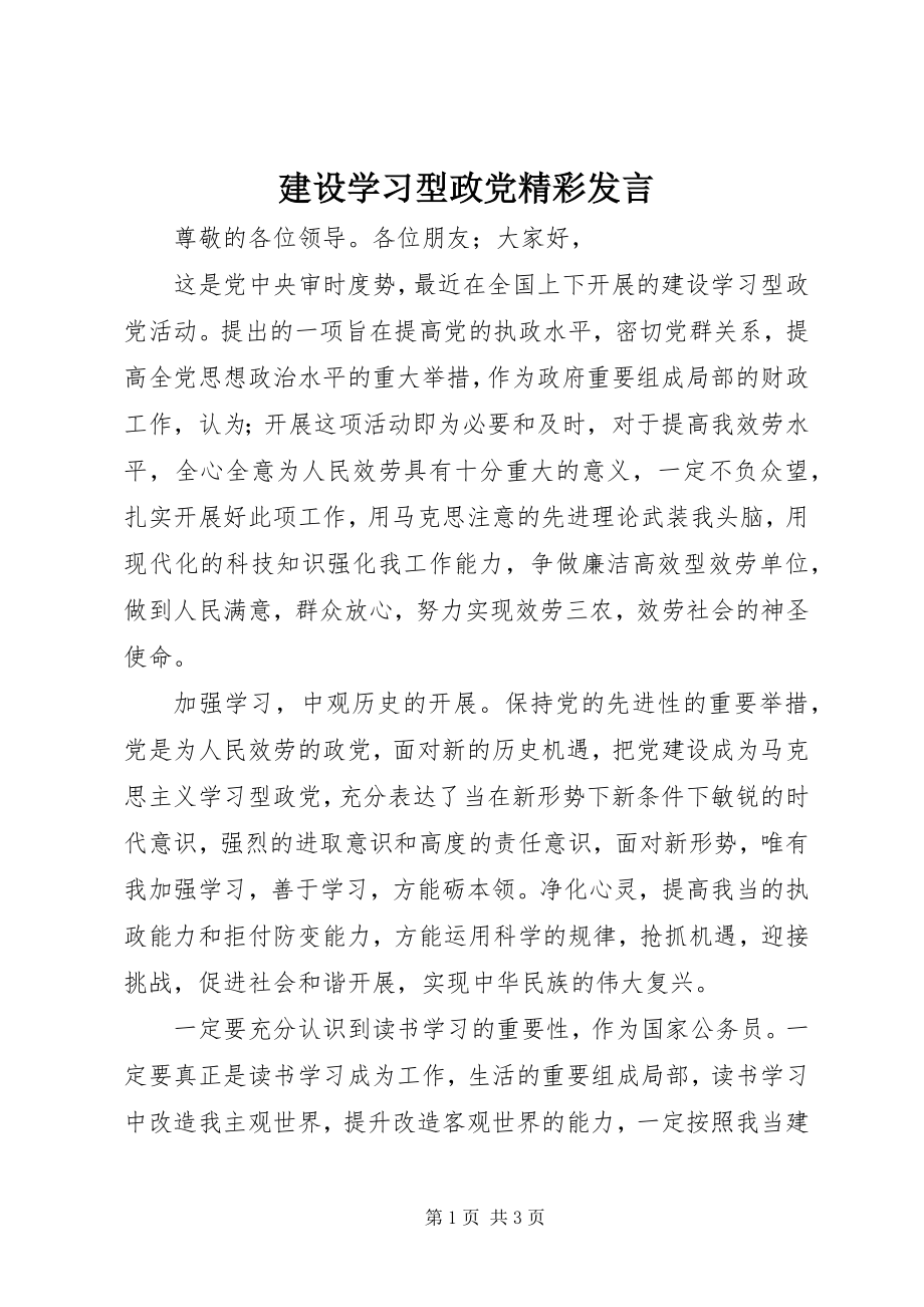 2023年建设学习型政党精彩讲话.docx_第1页