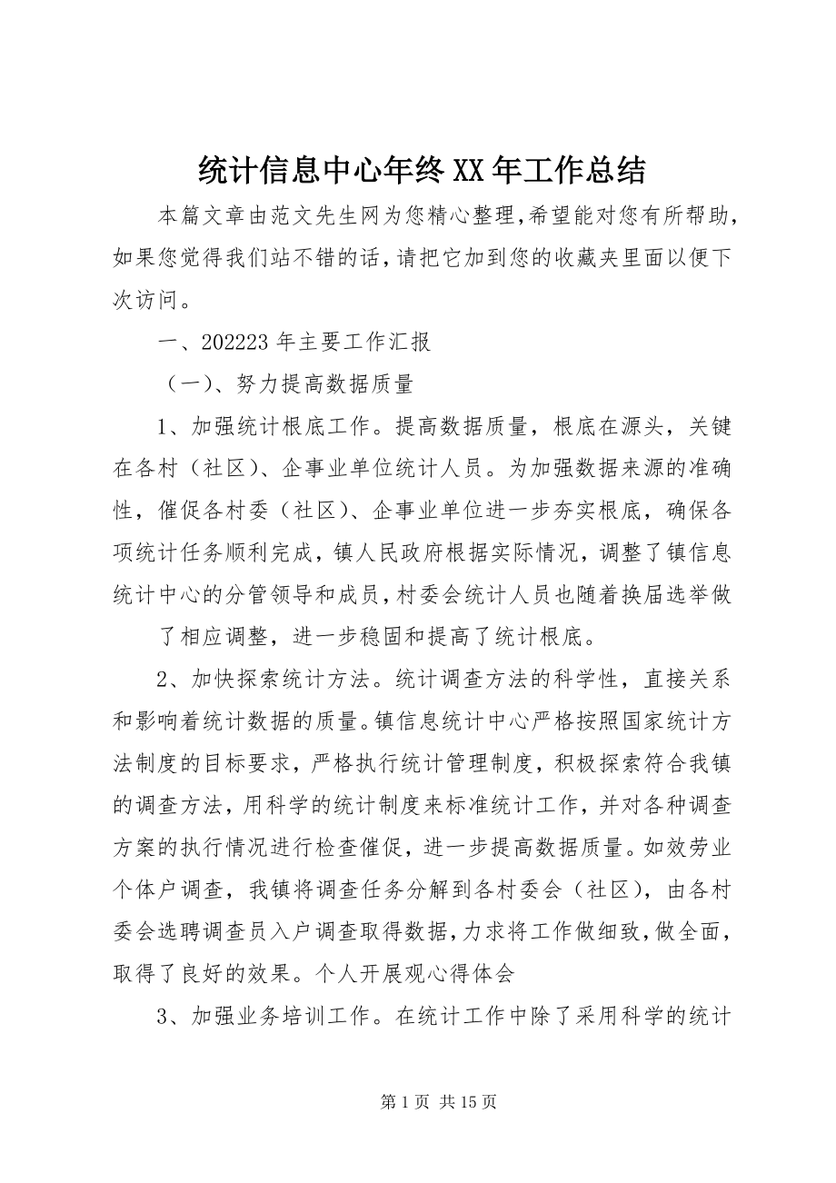 2023年统计信息中心年终工作总结2.docx_第1页