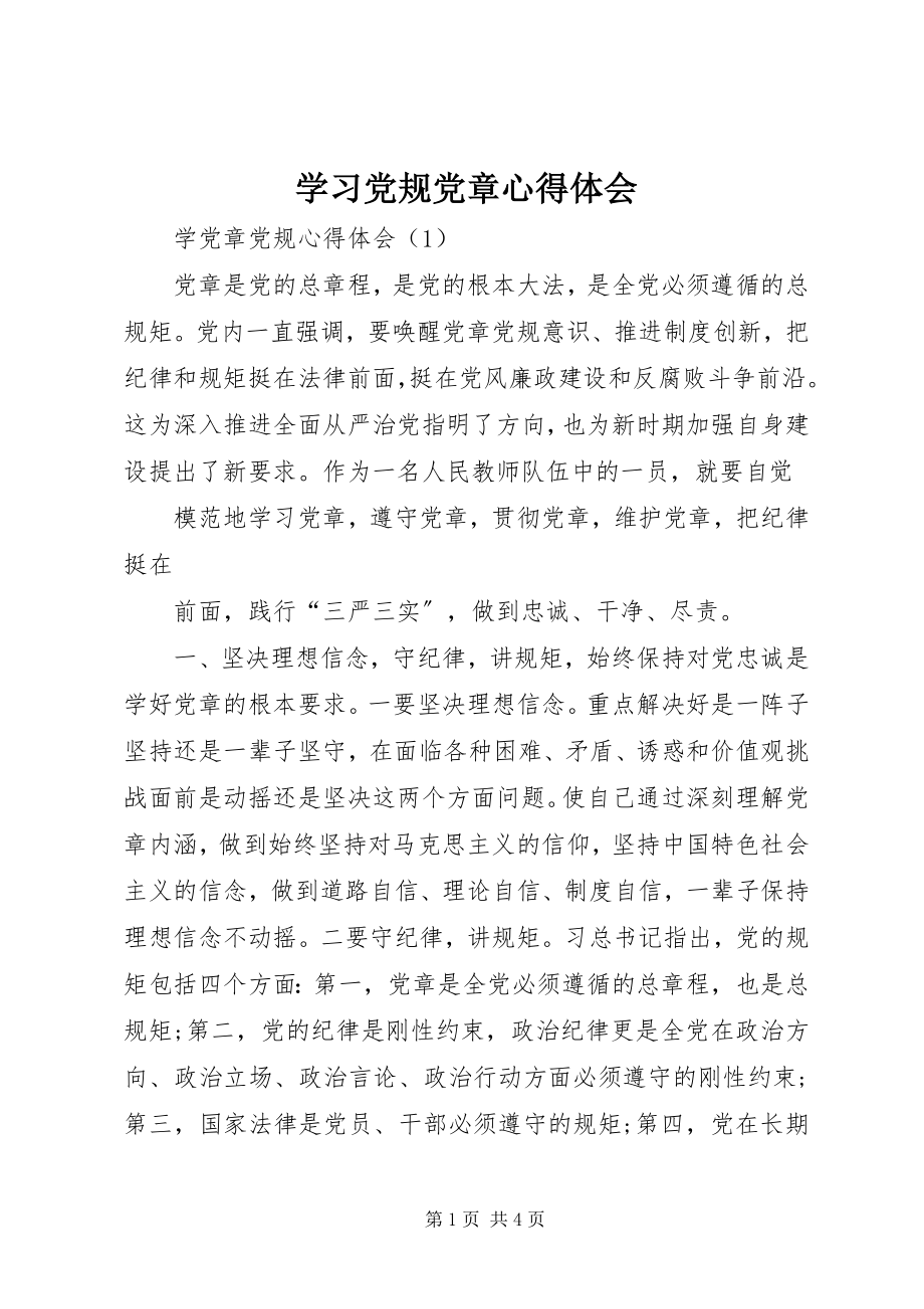 2023年学习党规党章心得体会.docx_第1页