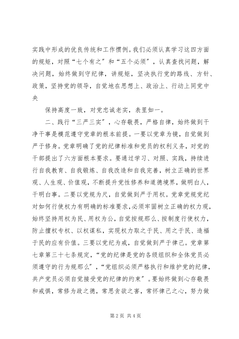 2023年学习党规党章心得体会.docx_第2页