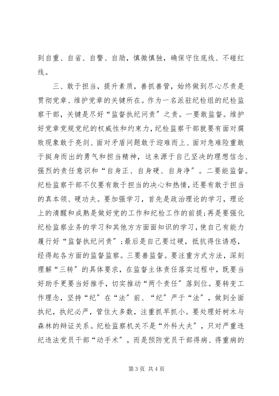 2023年学习党规党章心得体会.docx_第3页