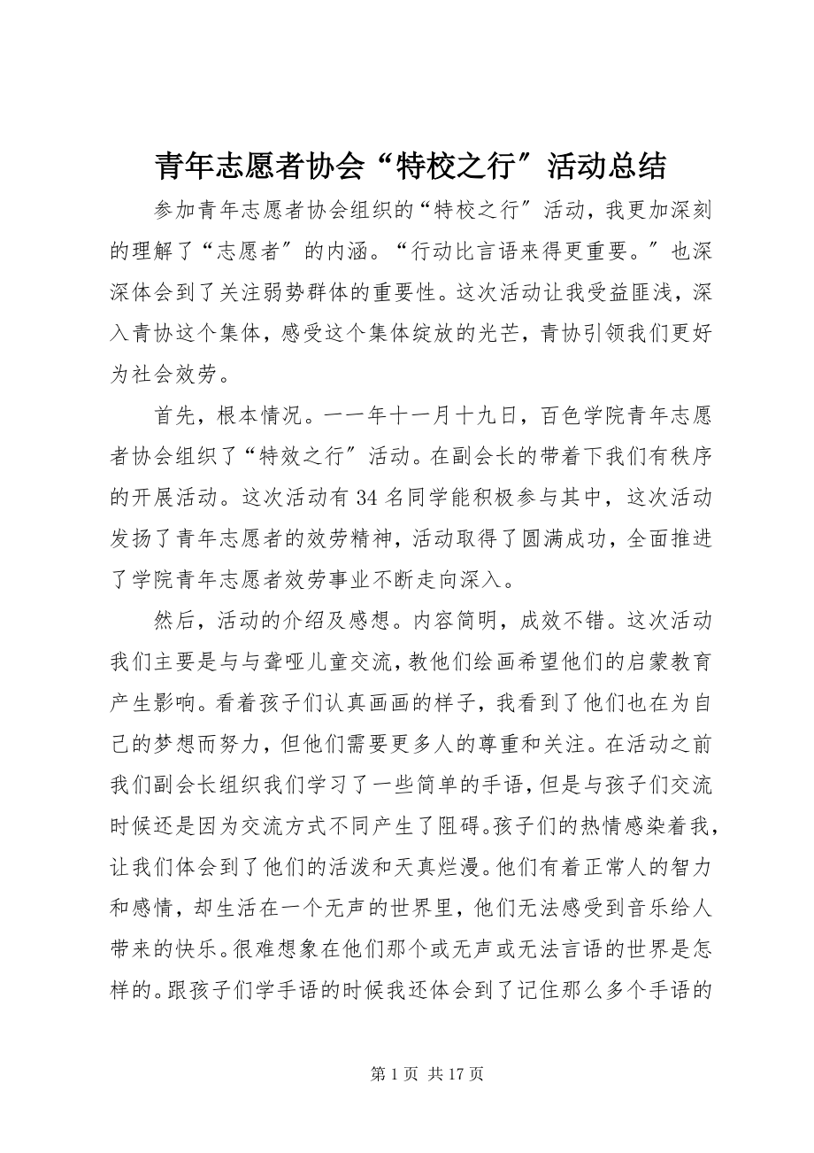 2023年青年志愿者协会“特校之行”活动总结.docx_第1页