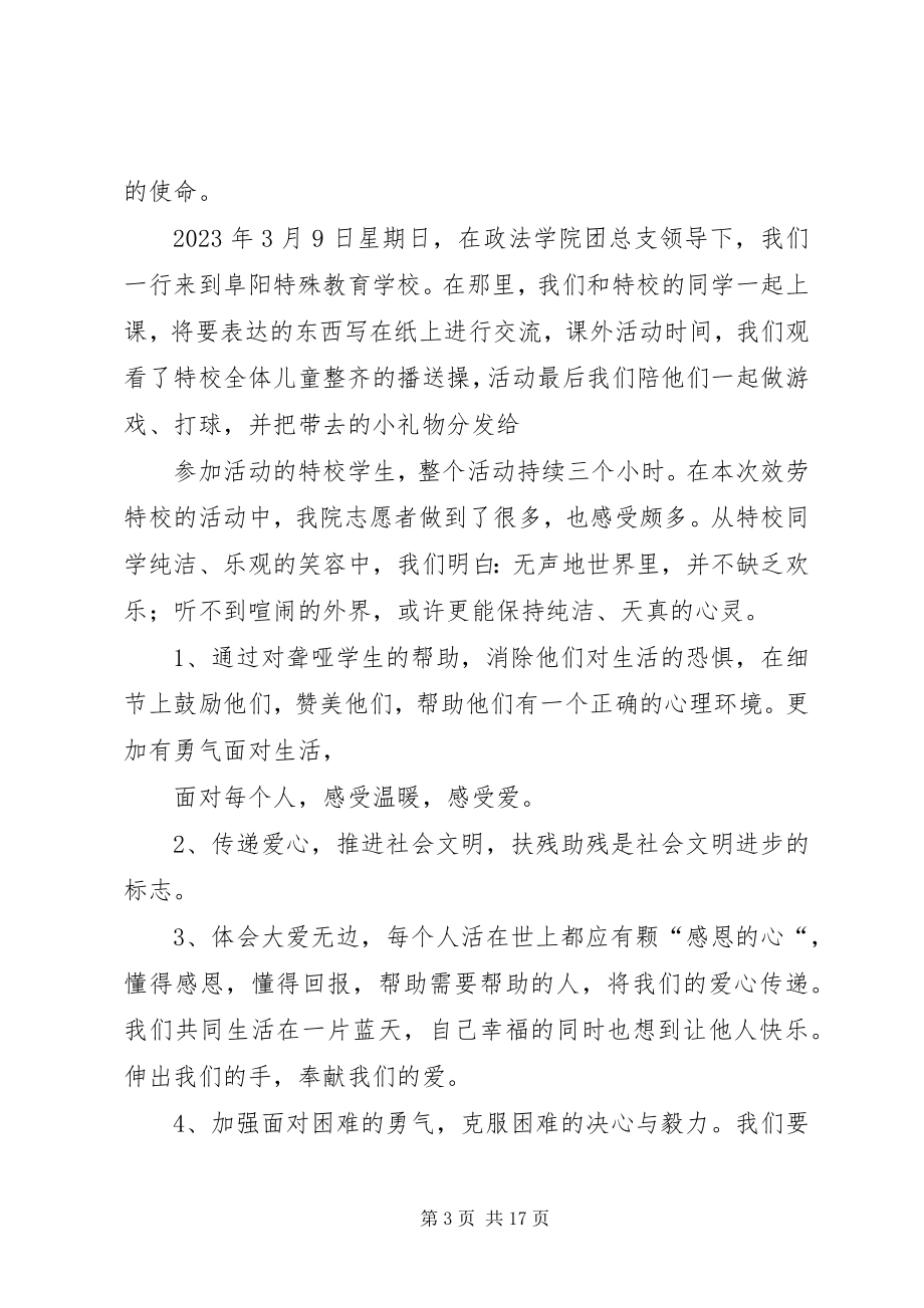 2023年青年志愿者协会“特校之行”活动总结.docx_第3页