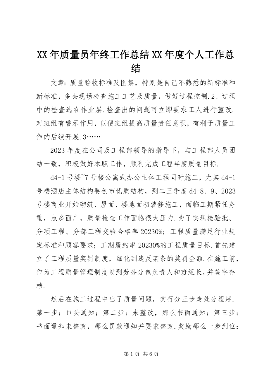 2023年质量员年终工作总结度个人工作总结.docx_第1页