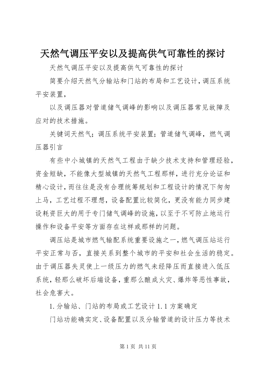 2023年天然气调压安全以及提高供气可靠性的探讨.docx_第1页