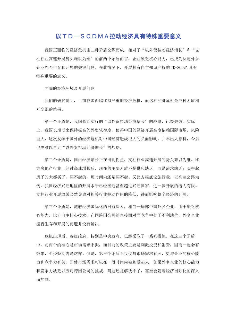 2023年以ＴＤ－ＳＣＤＭＡ拉动经济具有特殊重要意义.docx_第1页