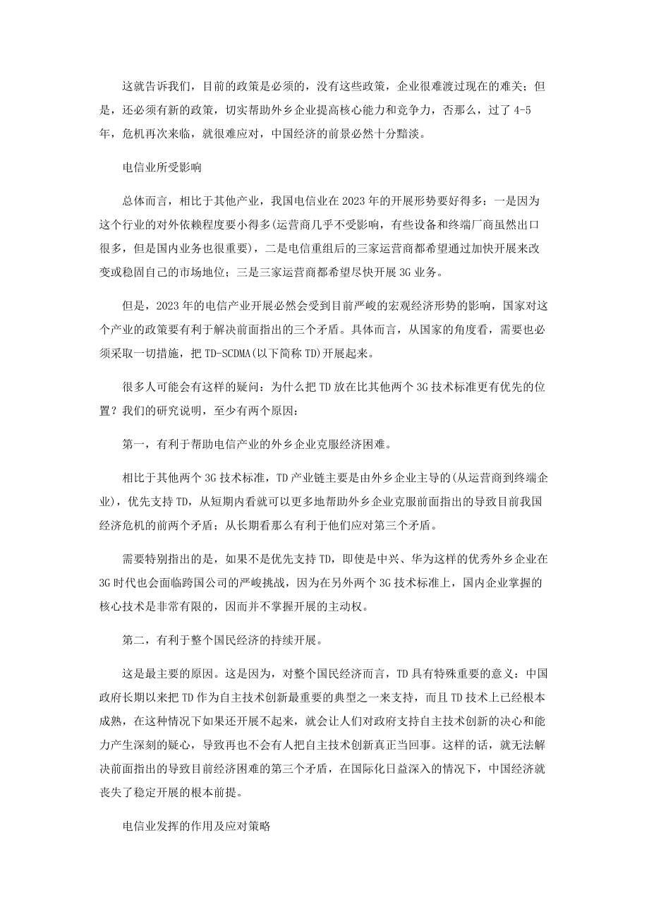 2023年以ＴＤ－ＳＣＤＭＡ拉动经济具有特殊重要意义.docx_第2页