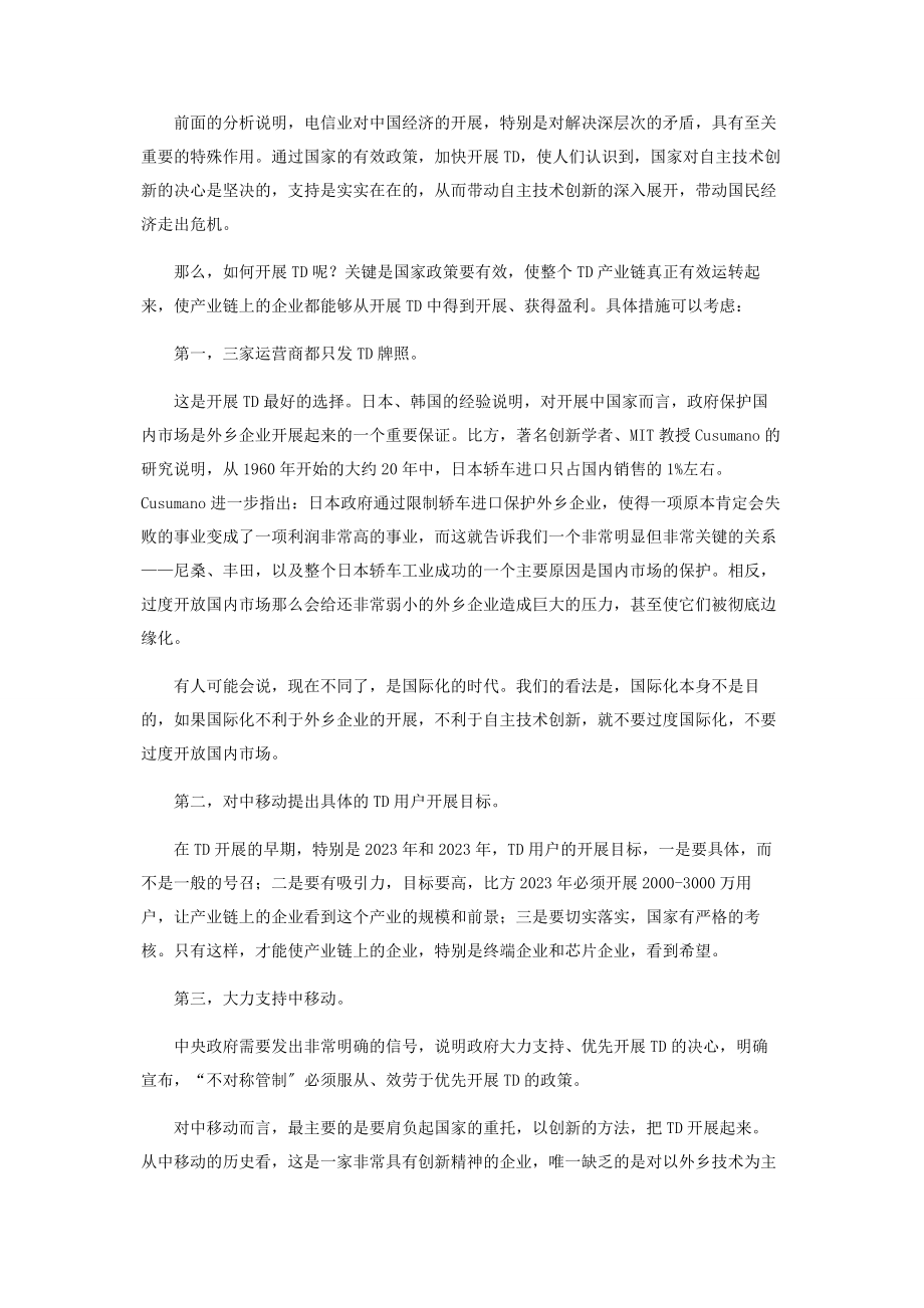 2023年以ＴＤ－ＳＣＤＭＡ拉动经济具有特殊重要意义.docx_第3页