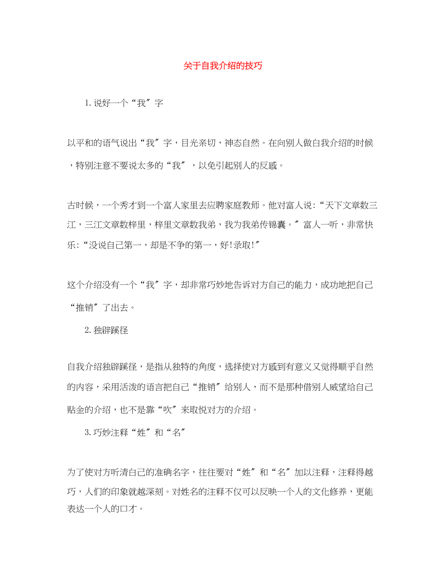 2023年自我介绍的技巧精选.docx_第1页