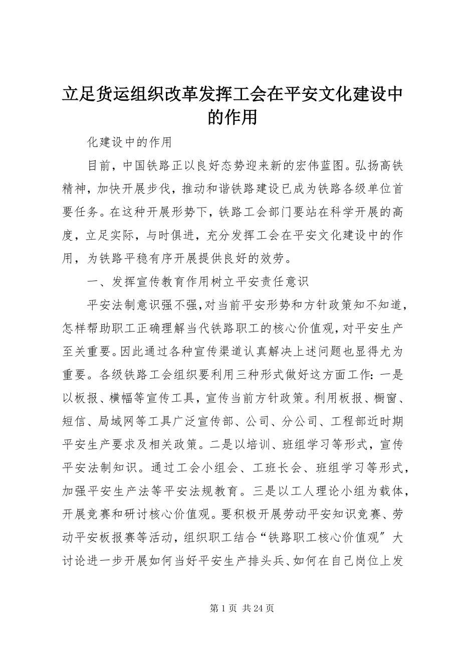 2023年立足货运组织改革发挥工会在安全文化建设中的作用.docx_第1页