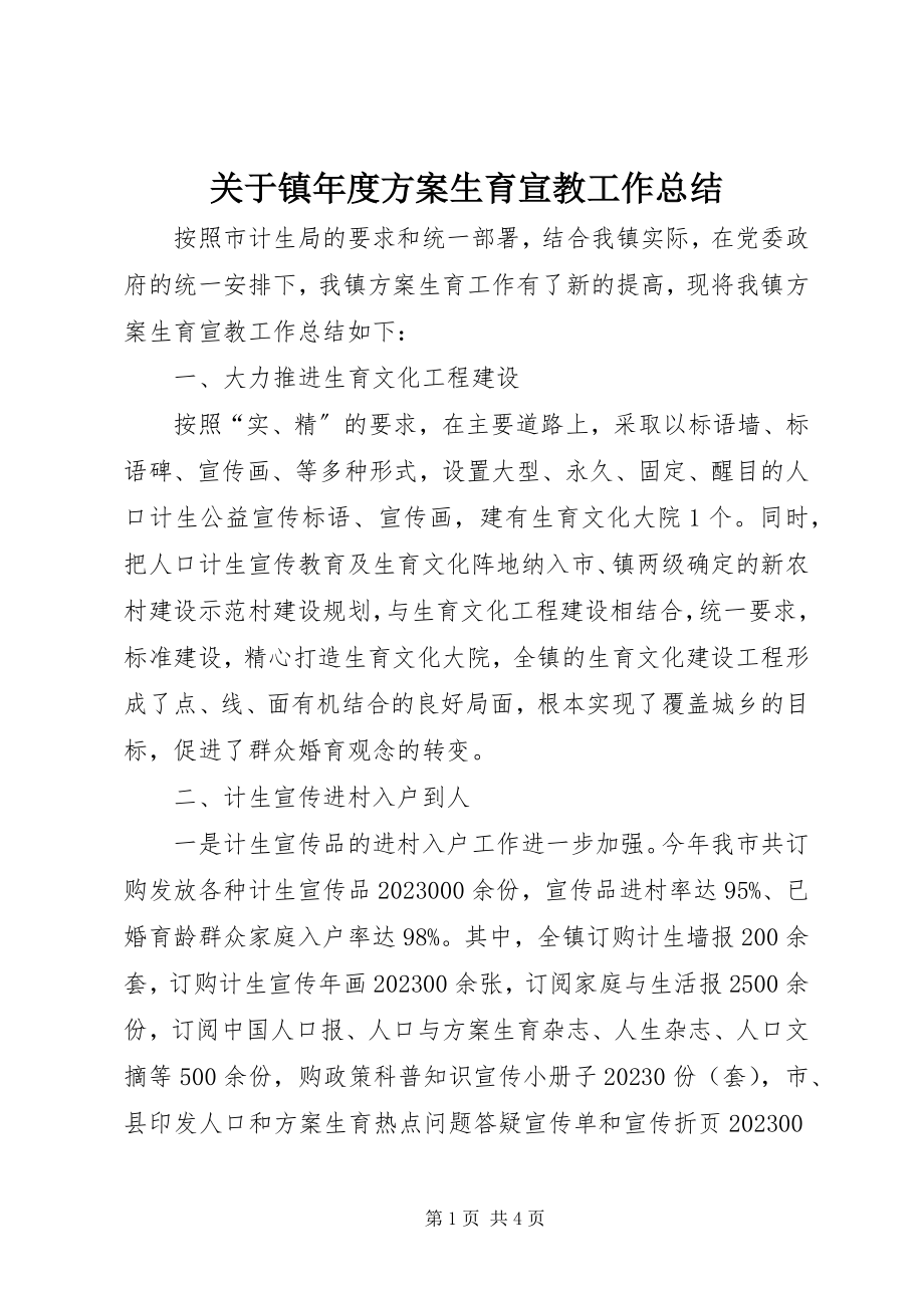 2023年镇度计划生育宣教工作总结.docx_第1页