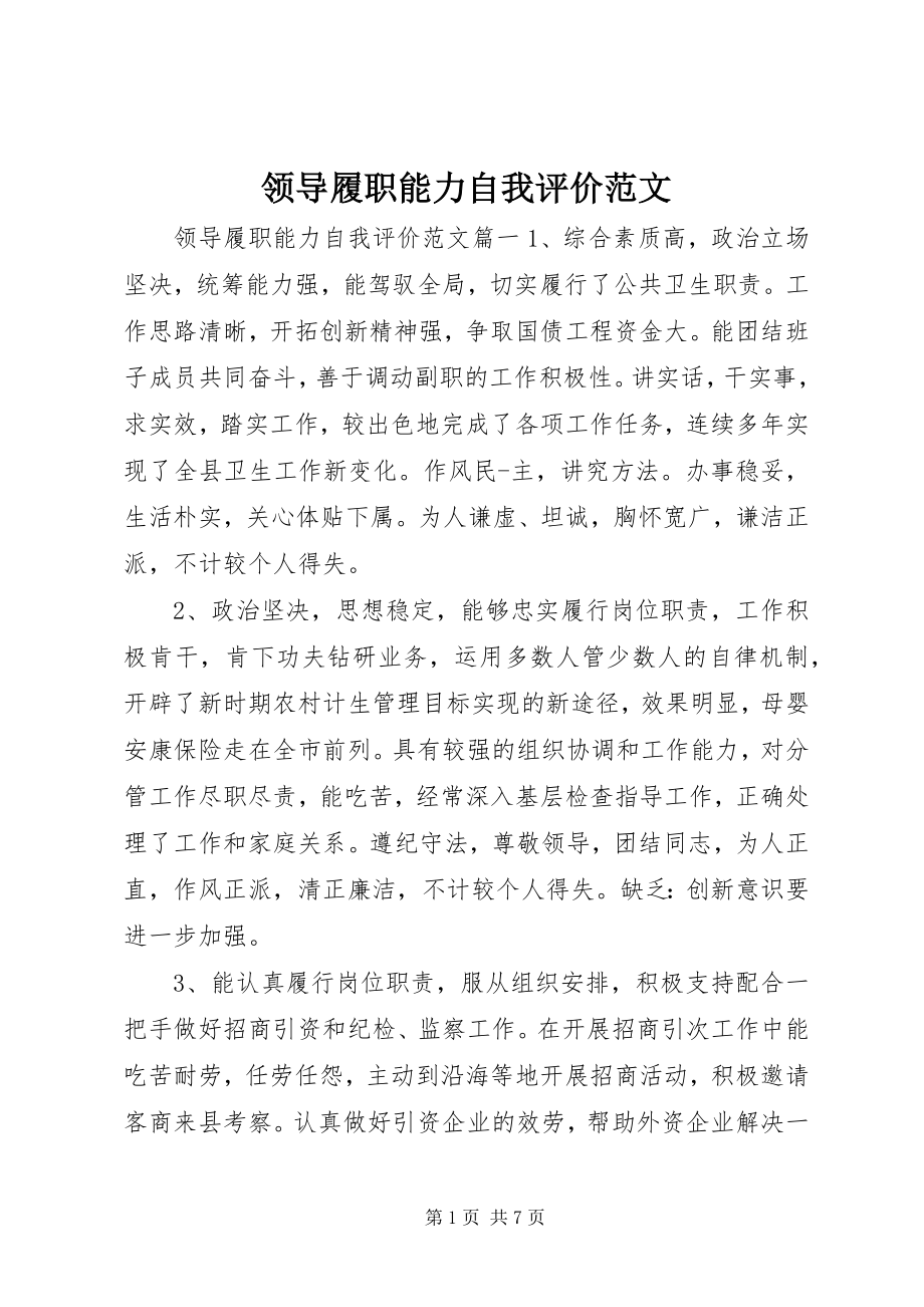 2023年领导履职能力自我评价.docx_第1页