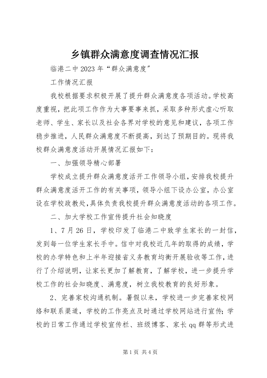 2023年乡镇群众满意度调查情况汇报.docx_第1页