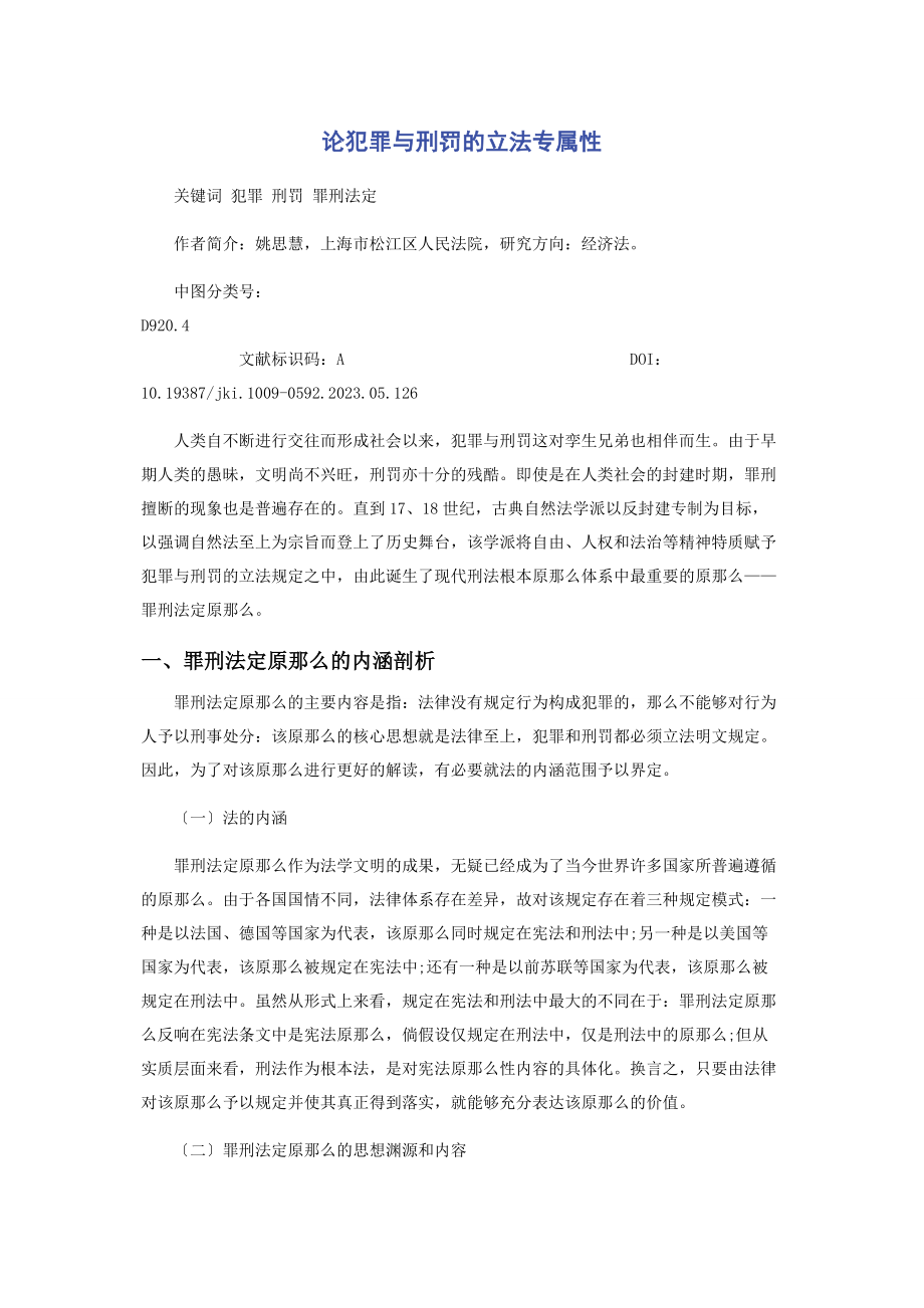 2023年论犯罪与刑罚的立法专属性.docx_第1页