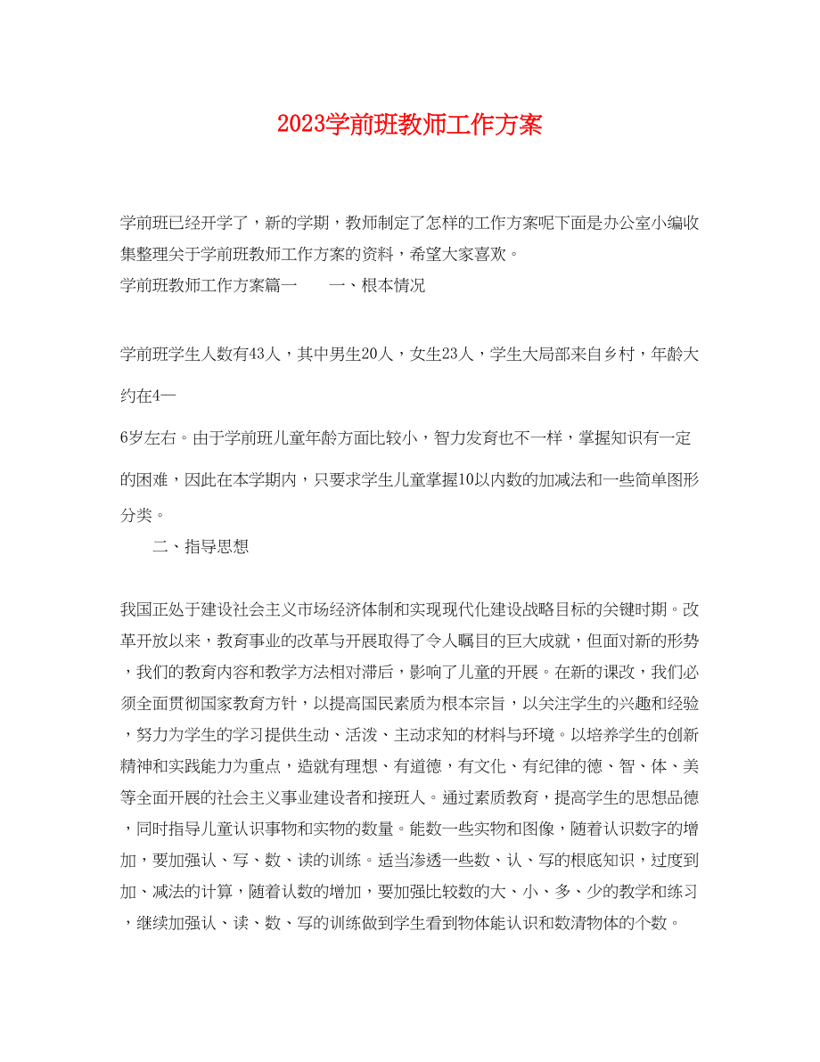 2023年学前班教师工作计划.docx_第1页