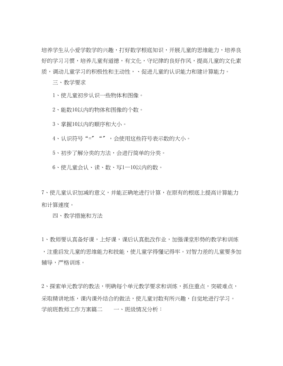 2023年学前班教师工作计划.docx_第2页