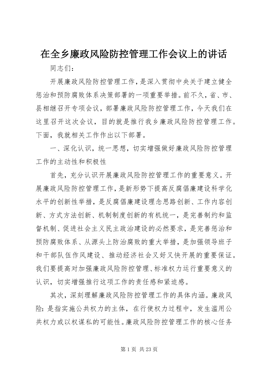 2023年在全乡廉政风险防控管理工作会议上的致辞.docx_第1页