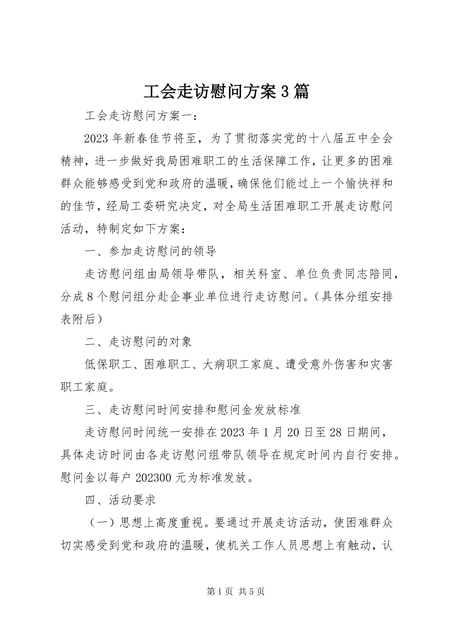 2023年工会走访慰问方案3篇.docx_第1页