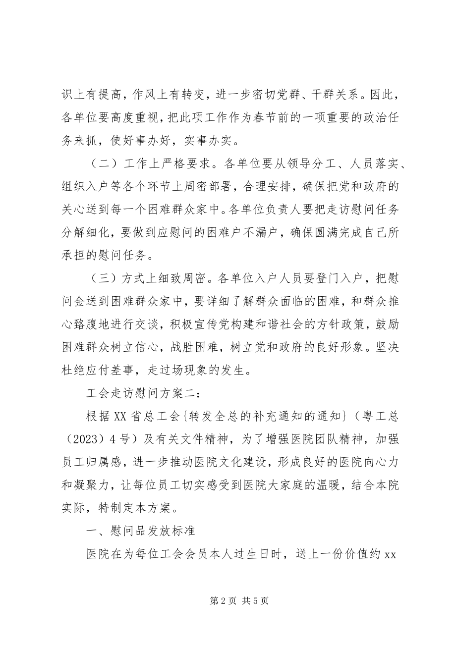 2023年工会走访慰问方案3篇.docx_第2页