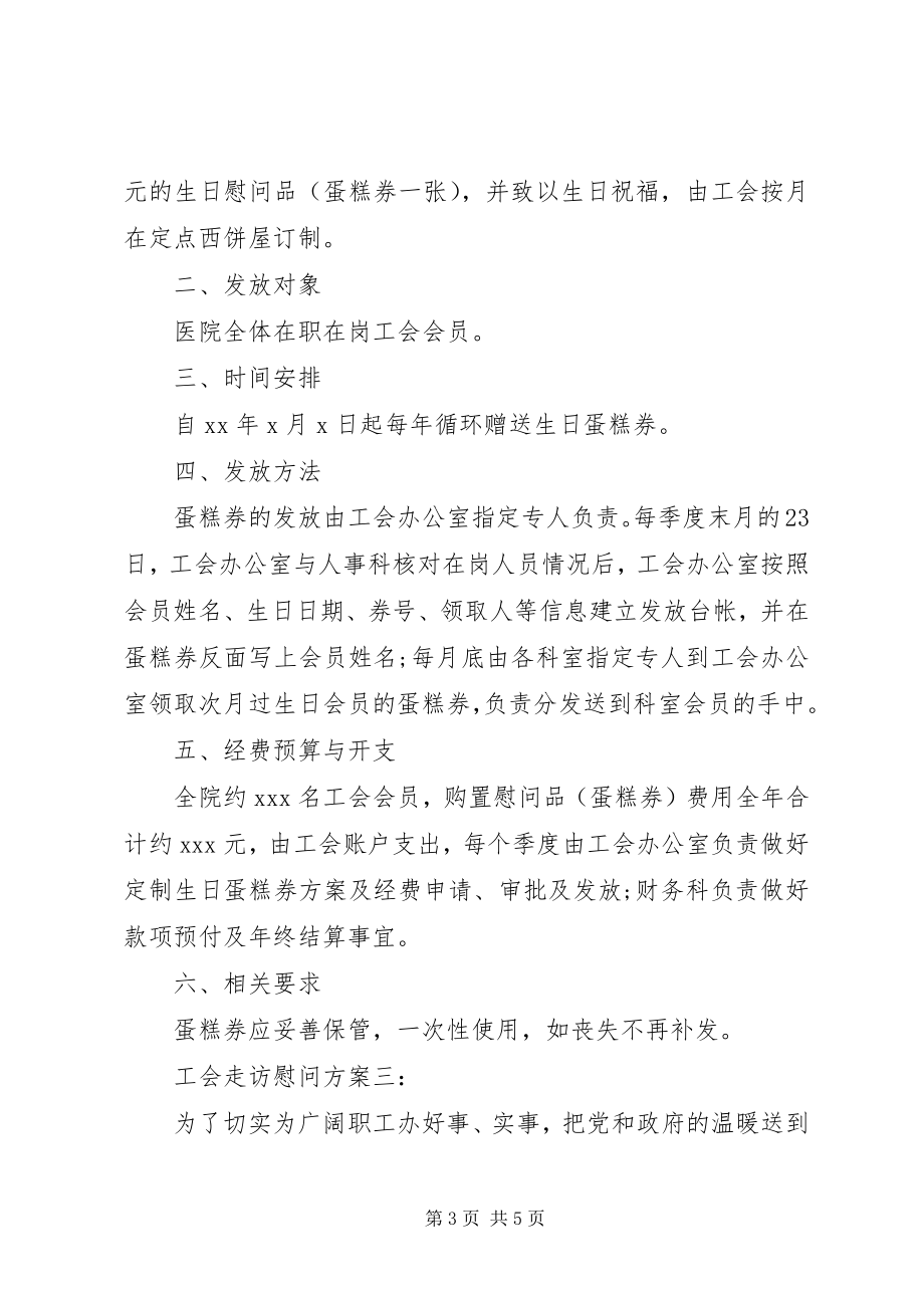 2023年工会走访慰问方案3篇.docx_第3页