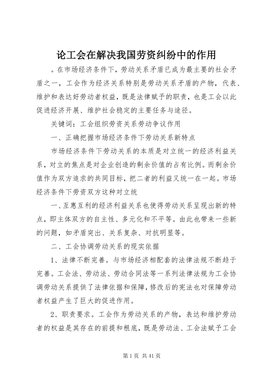 2023年论工会在解决我国劳资纠纷中的作用.docx_第1页