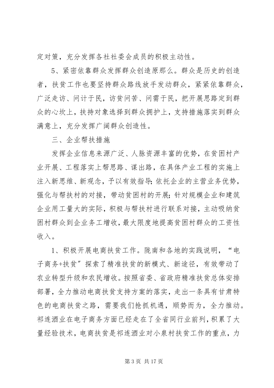 2023年祁连酒业精准扶贫方案.docx_第3页