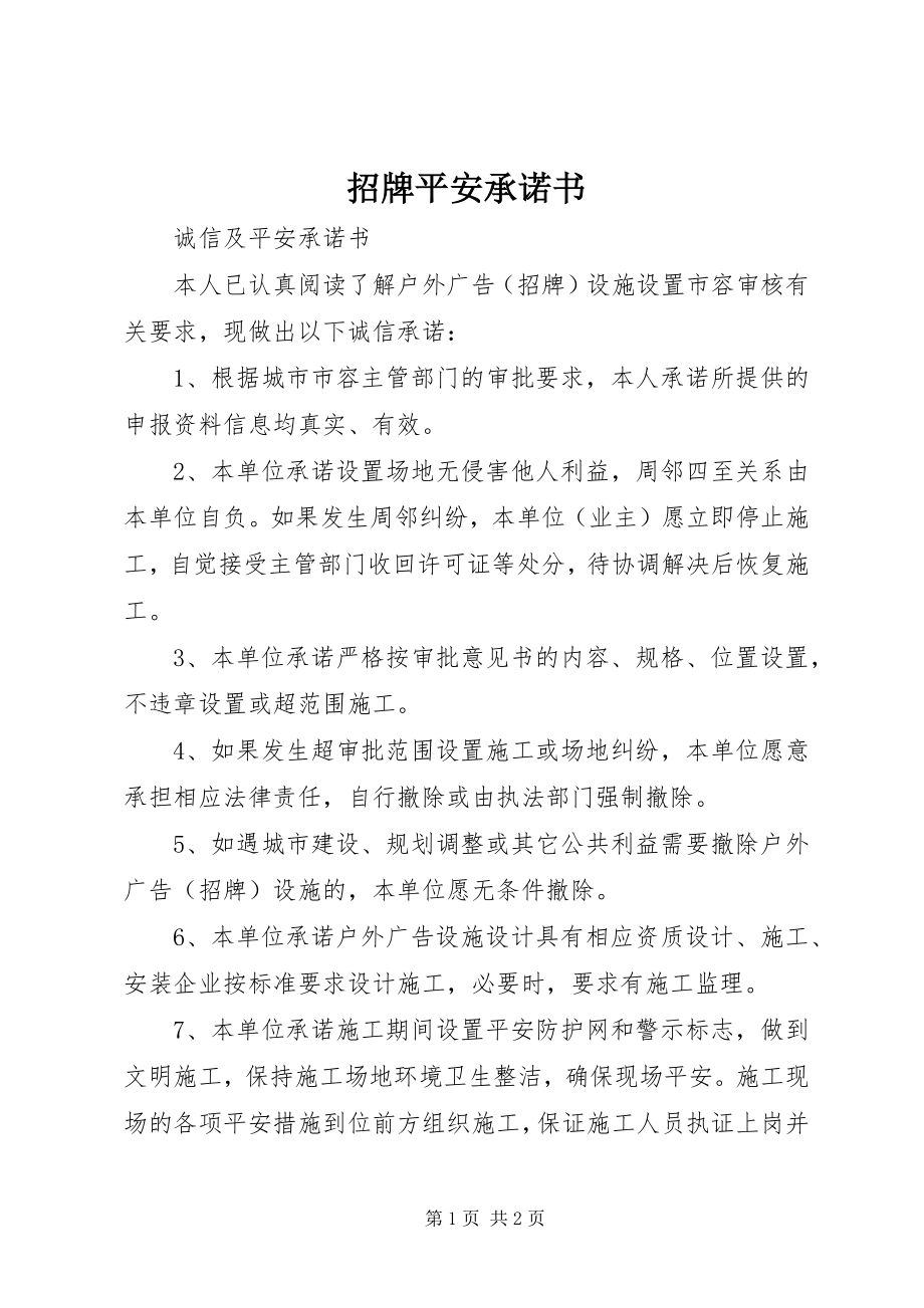 2023年招牌安全承诺书.docx_第1页