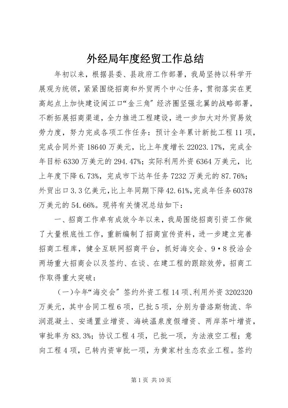 2023年外经局年度经贸工作总结.docx_第1页