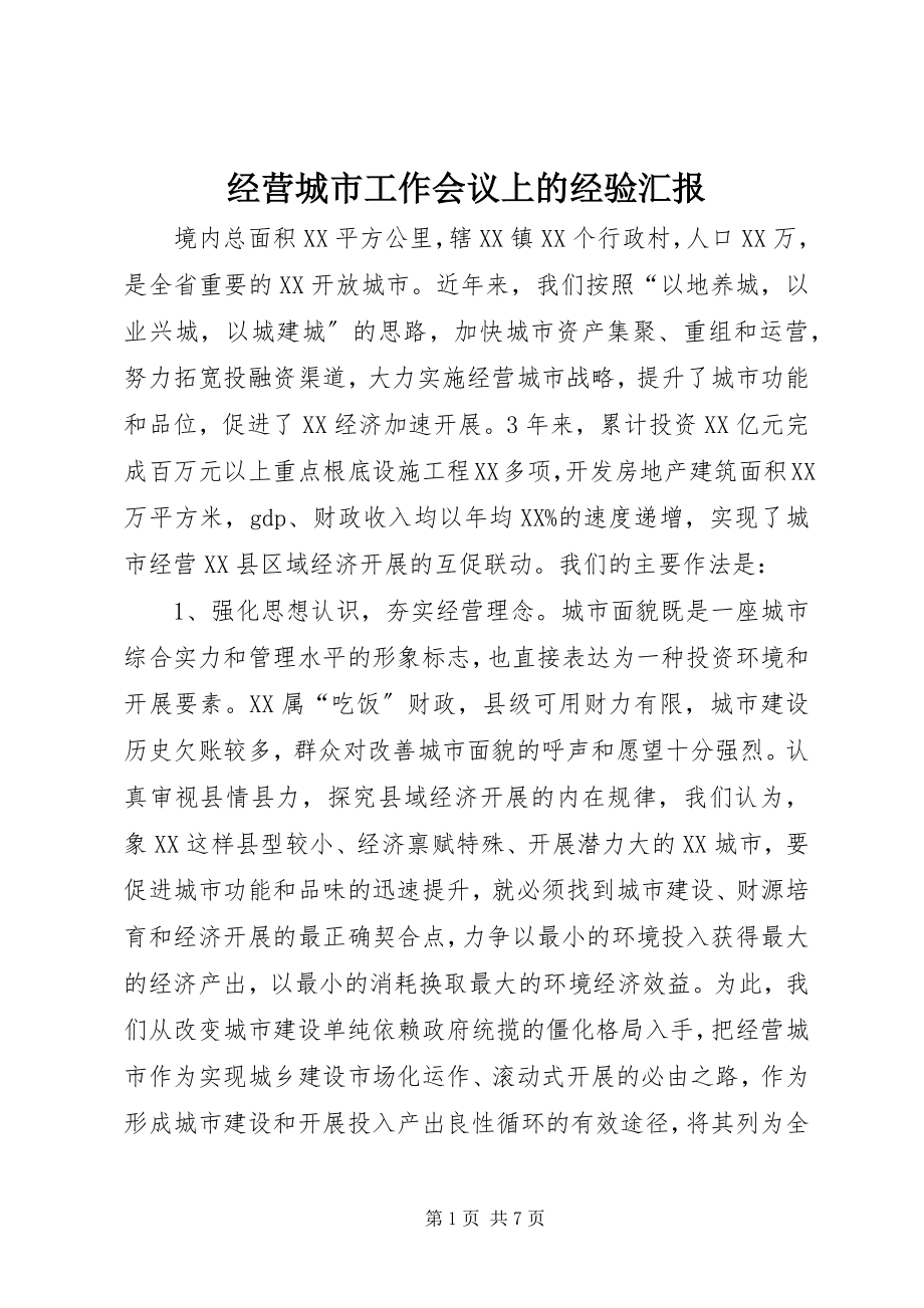 2023年经营城市工作会议上的经验汇报.docx_第1页