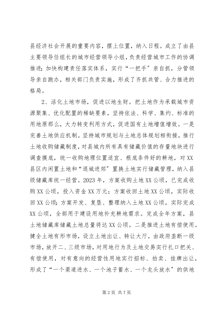 2023年经营城市工作会议上的经验汇报.docx_第2页