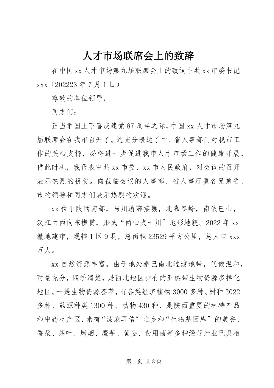 2023年人才市场联席会上的致辞.docx_第1页