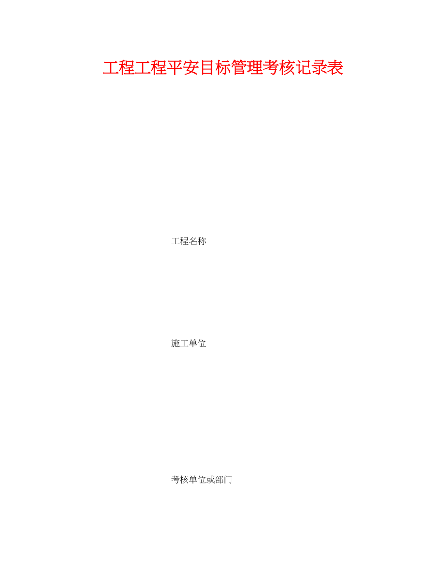 2023年《安全管理资料》之工程项目安全目标管理考核记录表.docx_第1页