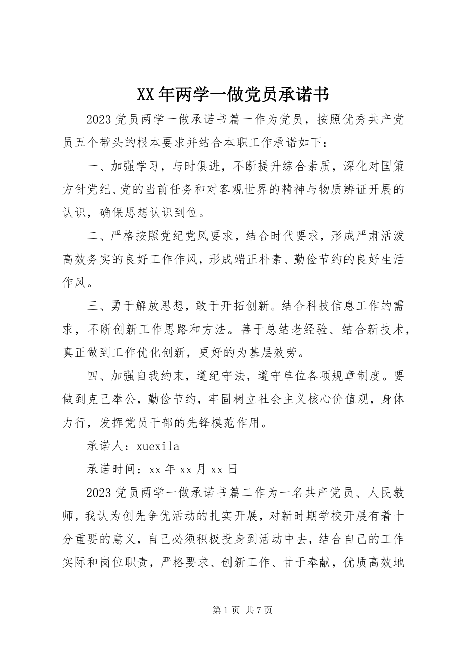 2023年两学一做党员承诺书新编.docx_第1页