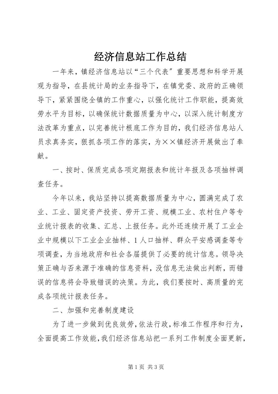 2023年经济信息站工作总结.docx_第1页