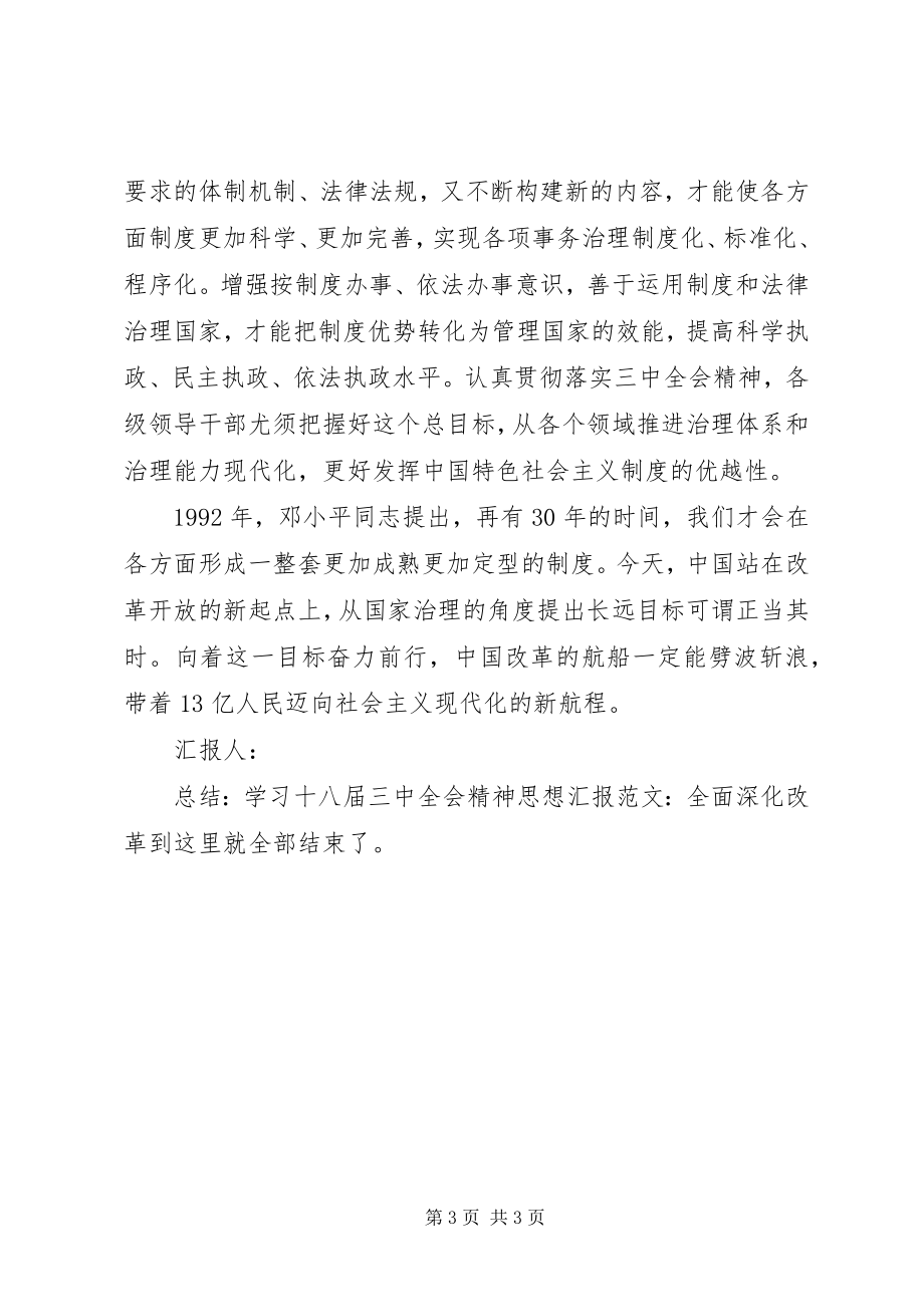 2023年学习十八届三中全会精神思想汇报全面深化改革.docx_第3页