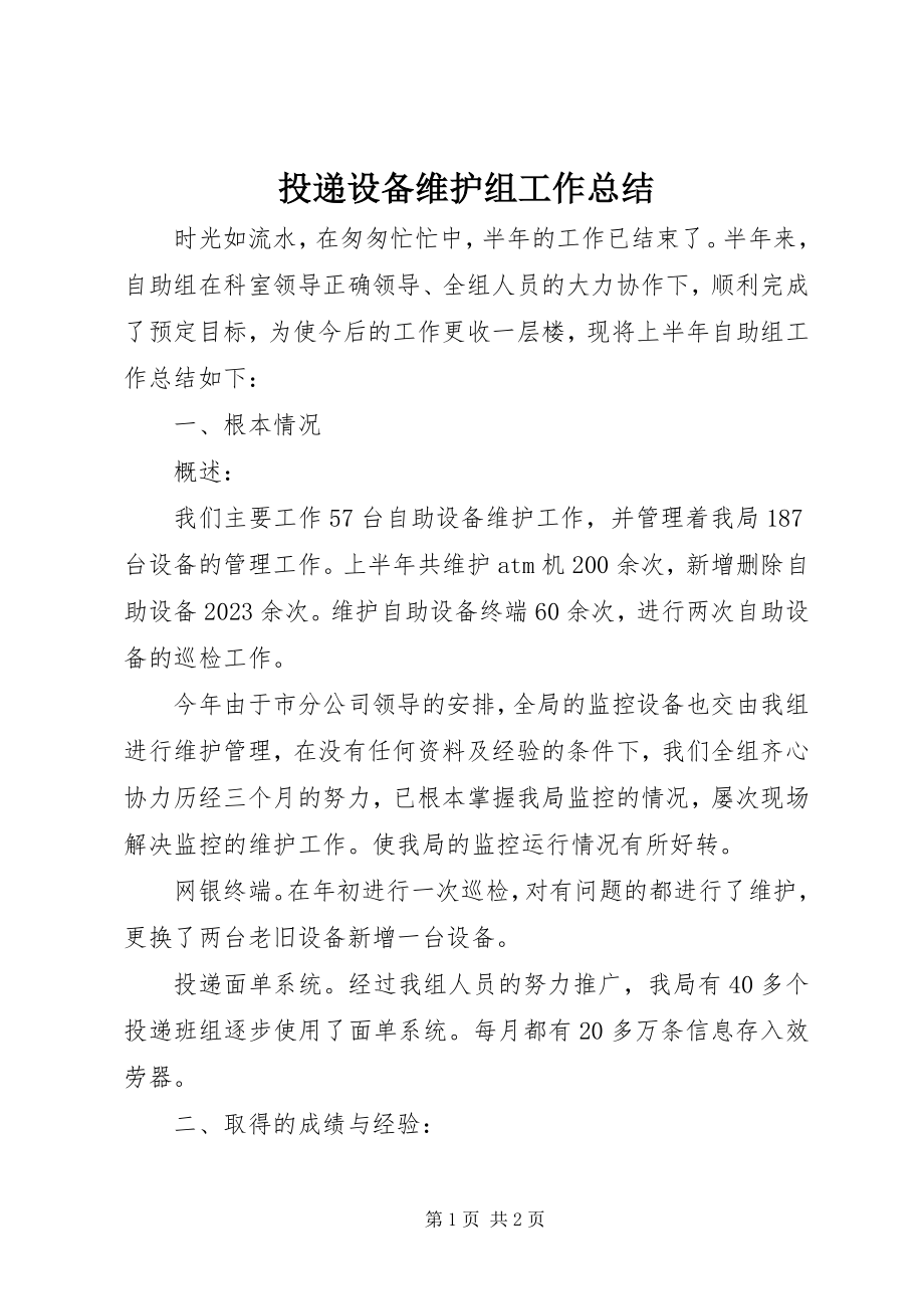 2023年投递设备维护组工作总结.docx_第1页