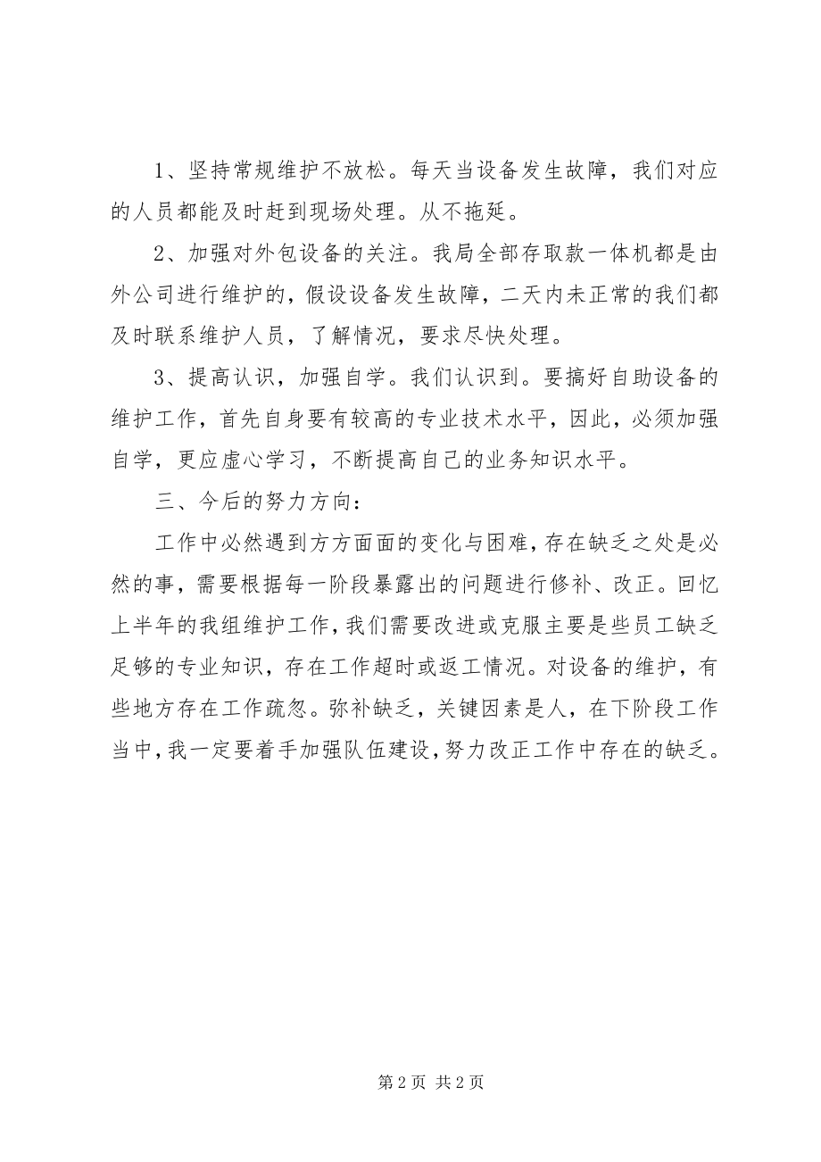 2023年投递设备维护组工作总结.docx_第2页