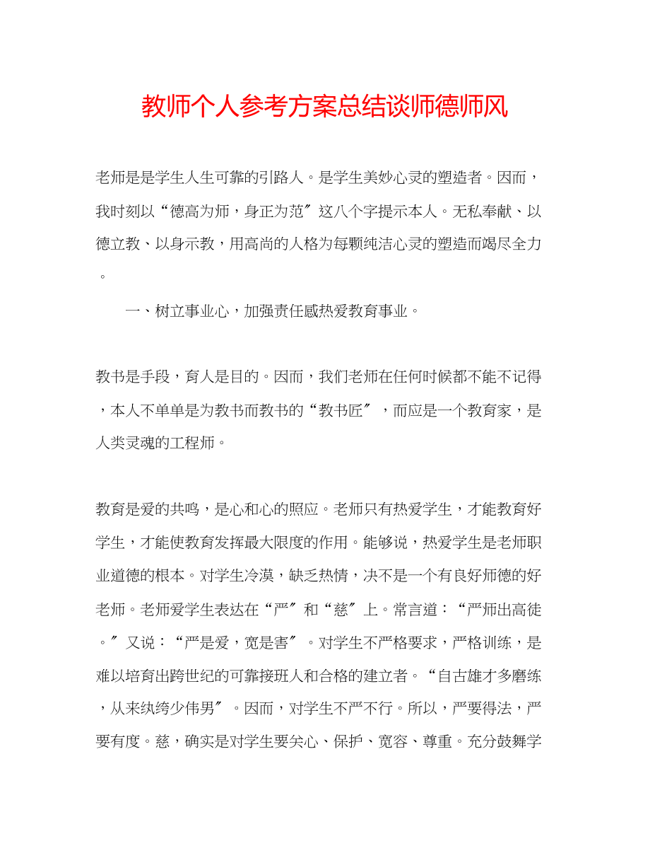 2023年教师个人计划总结谈师德师风.docx_第1页