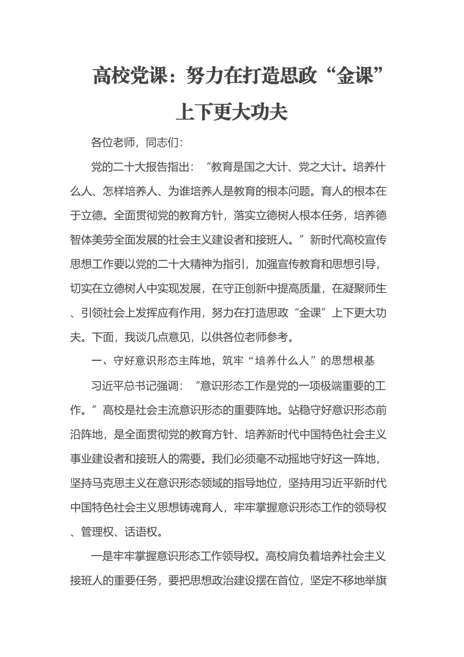 高校党课：努力在打造思政“金课”上下更大功夫 .docx_第1页