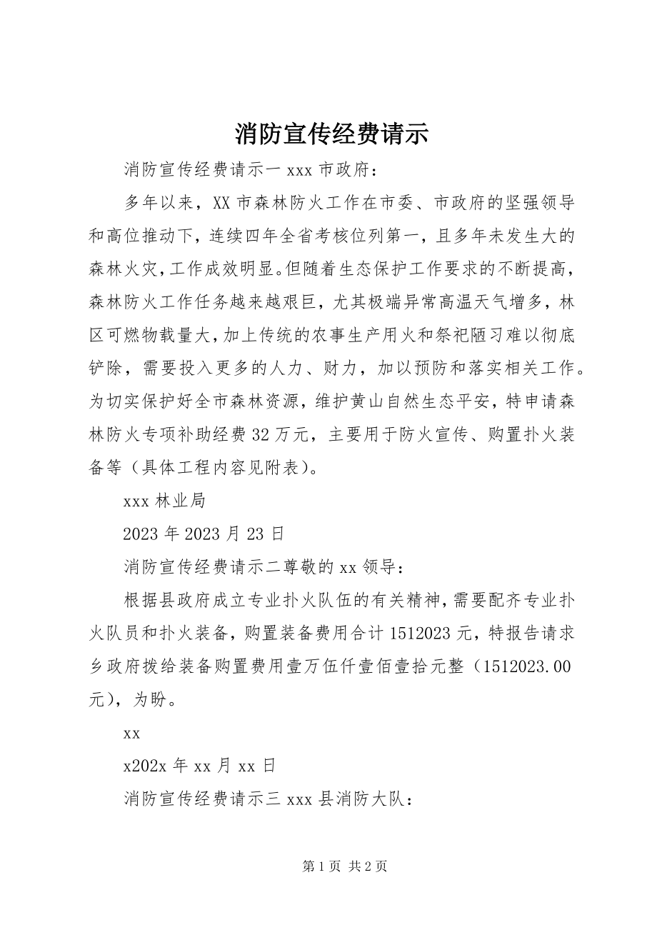 2023年消防宣传经费请示.docx_第1页