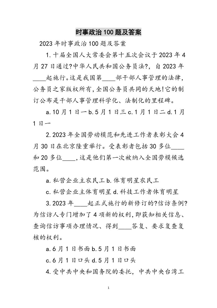 2023年时事政治100题及答案范文.doc_第1页