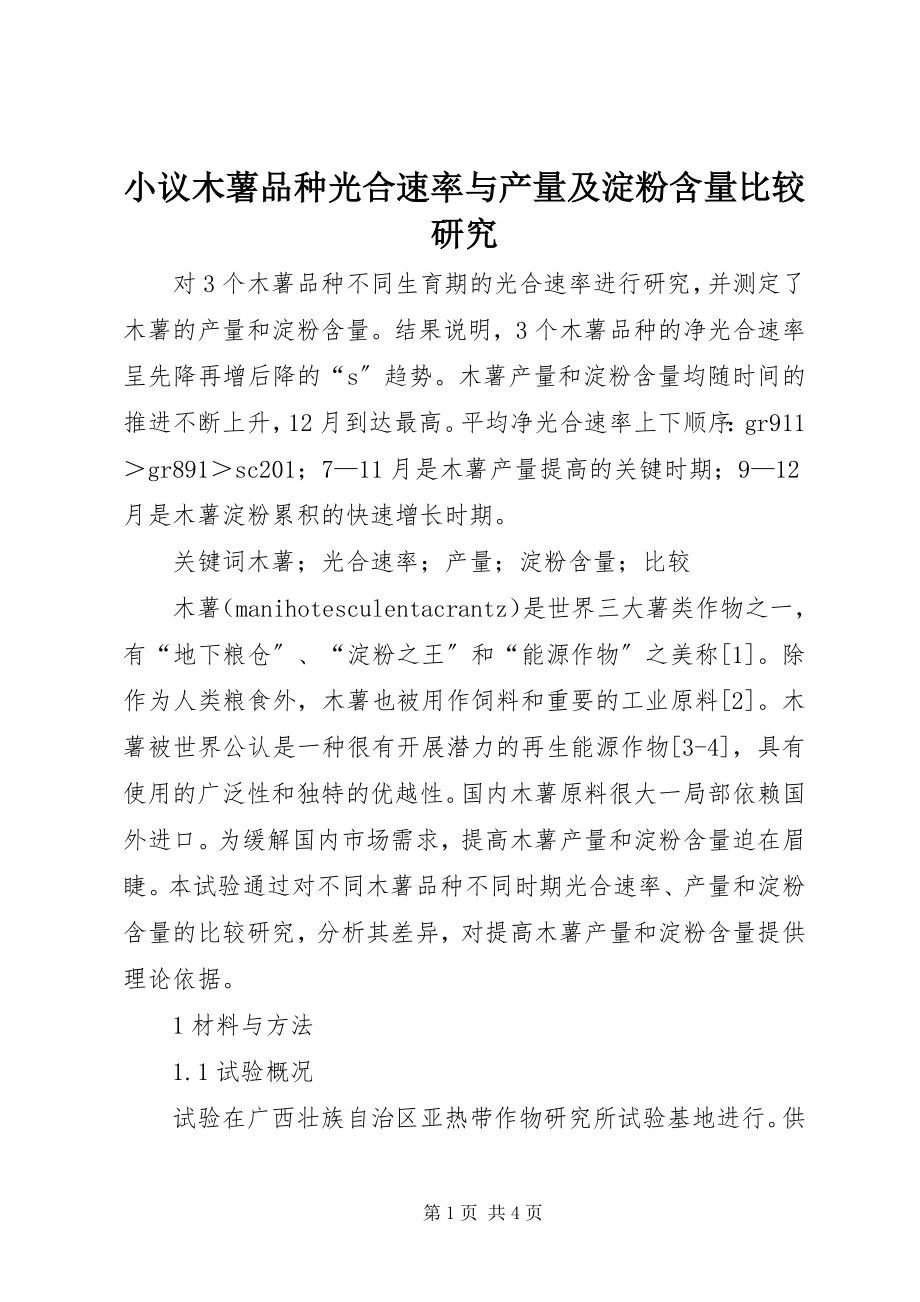 2023年小议木薯品种光合速率与产量及淀粉含量比较研究.docx_第1页