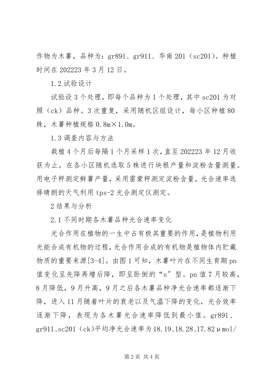 2023年小议木薯品种光合速率与产量及淀粉含量比较研究.docx_第2页